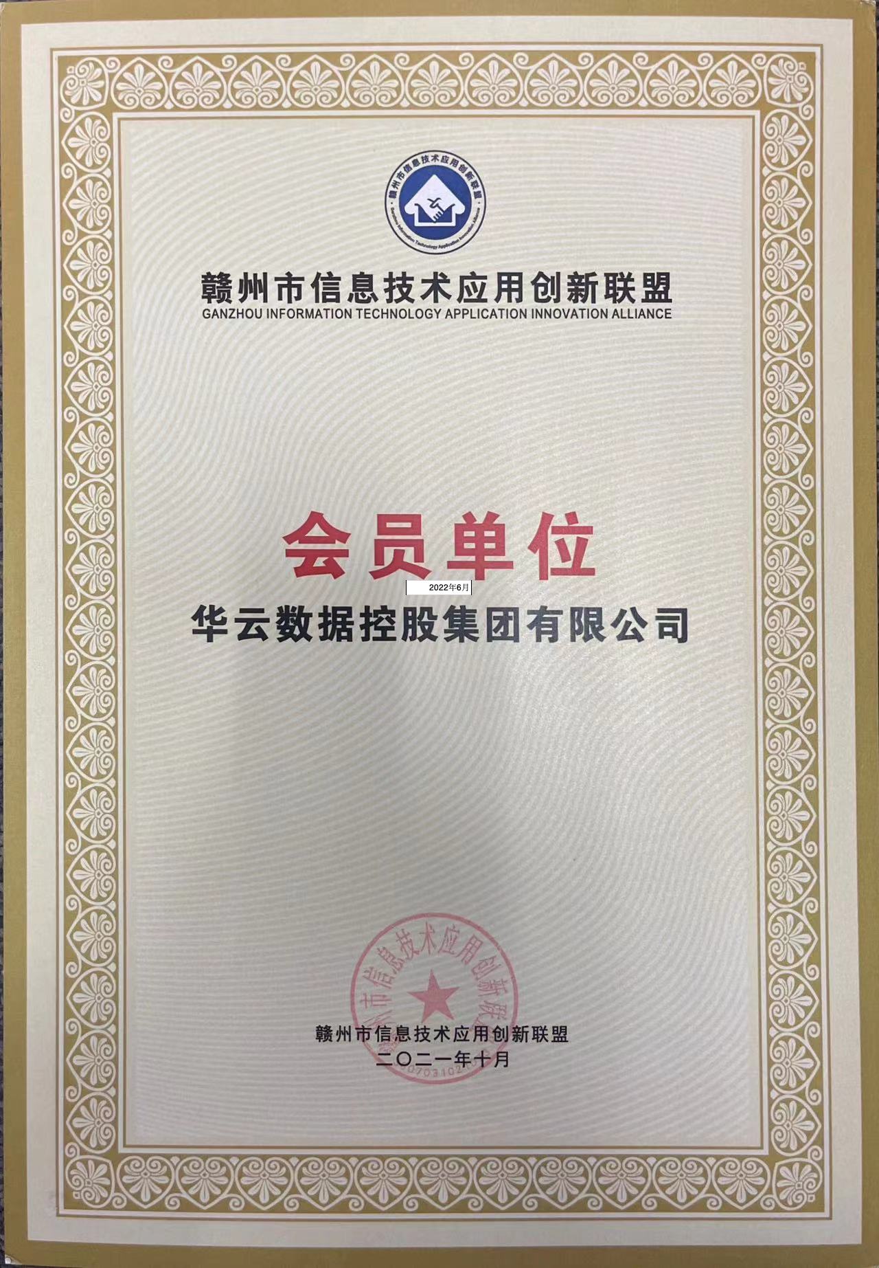 赣州市信息技术应用创新联盟-会员单位