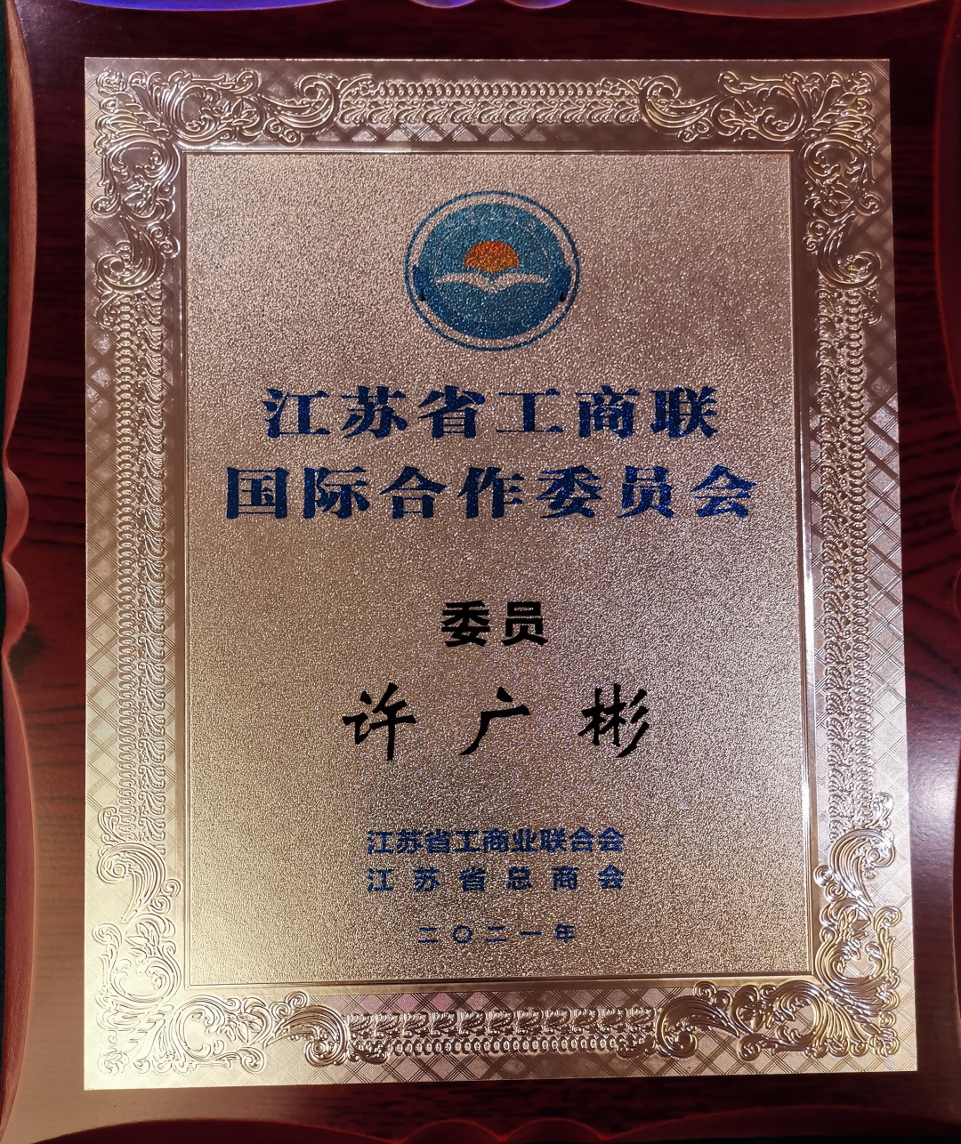 江苏省工商联国际合作委员会委员