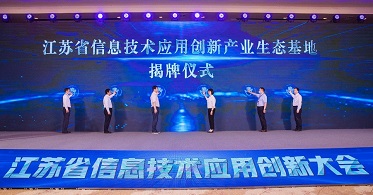 以创新促变革 以应用促发展 江苏省信息技术应用创新大会在无锡召开