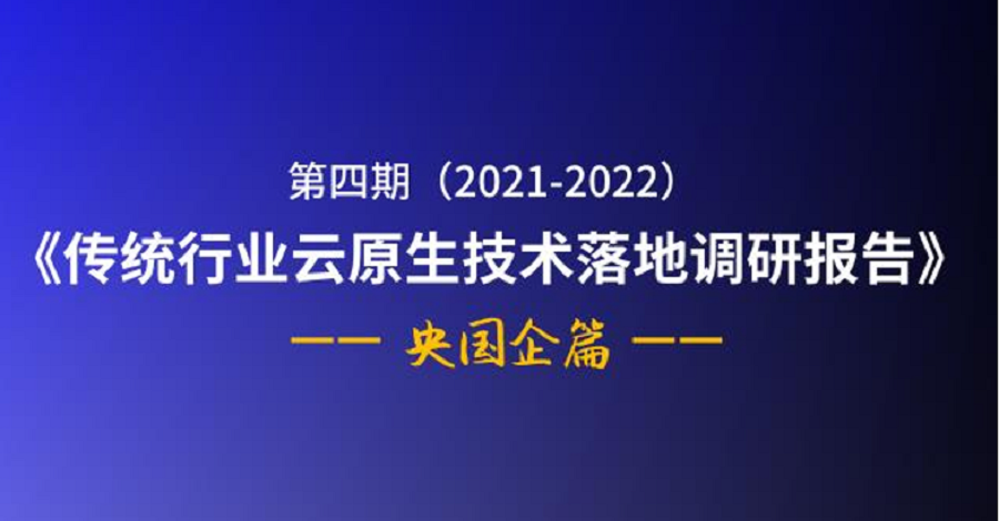 《2022央国企云原生技术落地调研报告》：超75%的央国企已将云计算建设列为投资重点